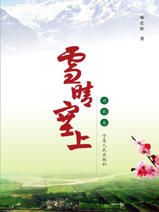 Title details for 雪晴塞上 (诗论卷) (Beyond the Great Wall When the Sun Shines after Snow (Volume of Poems and Critics)) by 韩长征 (Han Changzheng) - Available